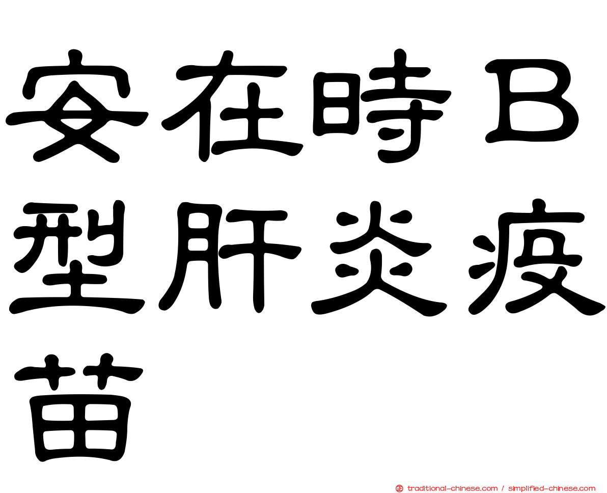 安在時Ｂ型肝炎疫苗