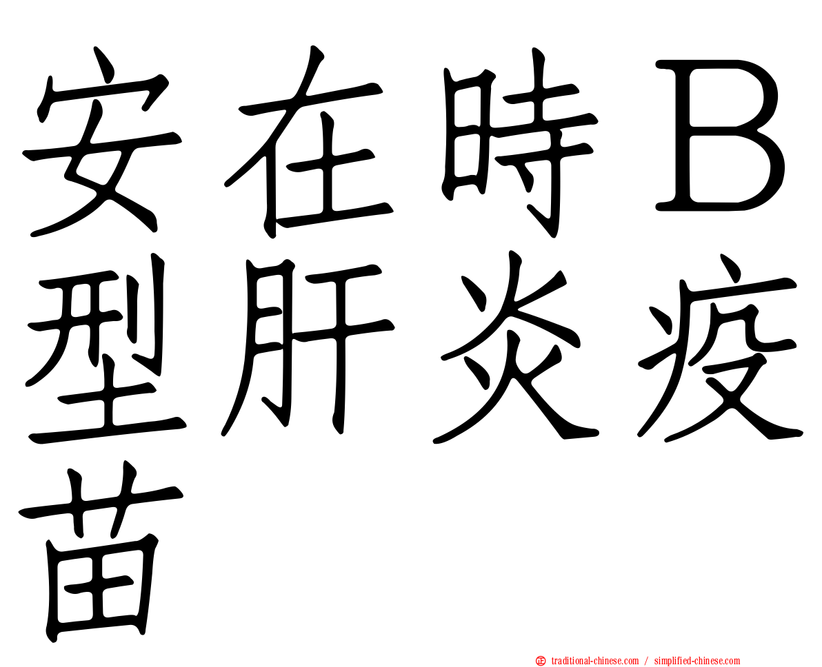 安在時Ｂ型肝炎疫苗