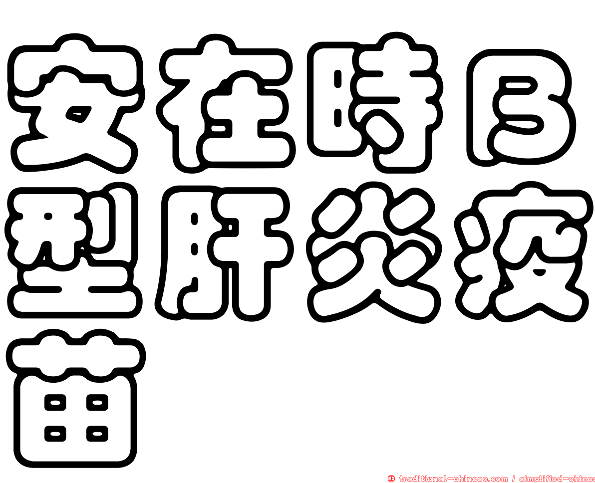 安在時Ｂ型肝炎疫苗