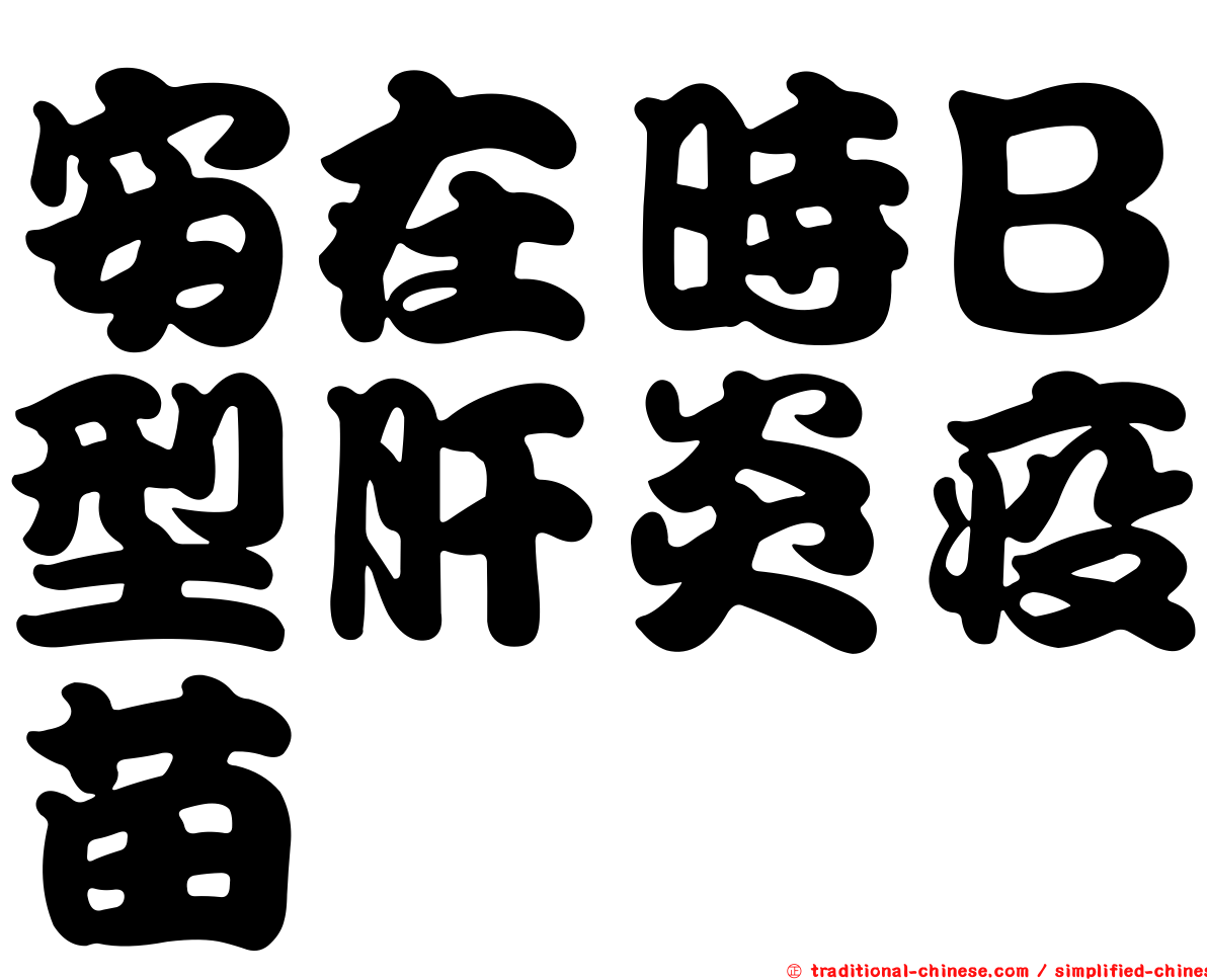 安在時Ｂ型肝炎疫苗