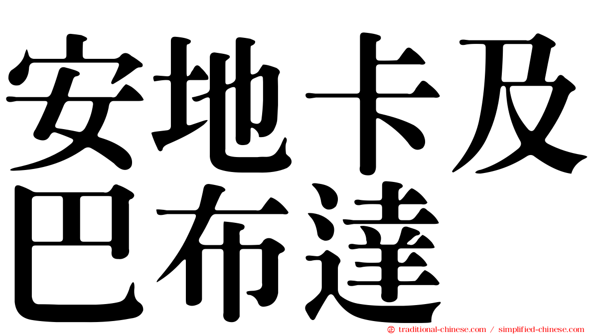 安地卡及巴布達