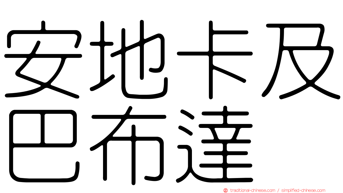 安地卡及巴布達