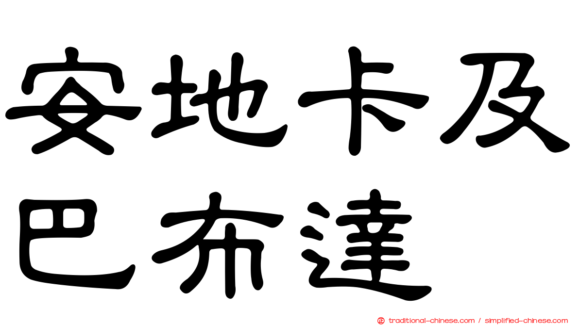 安地卡及巴布達