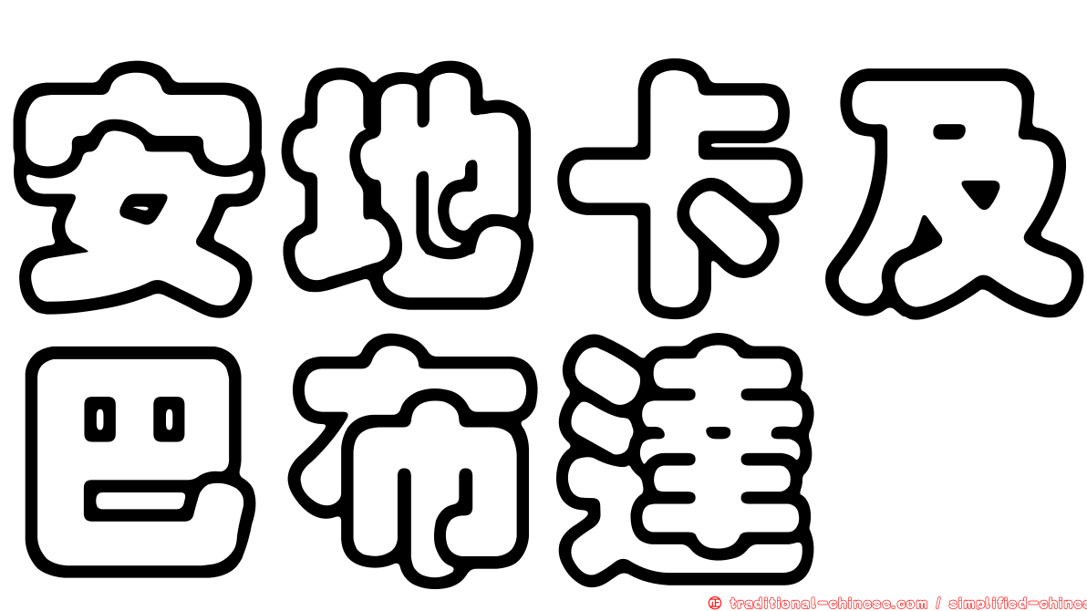 安地卡及巴布達