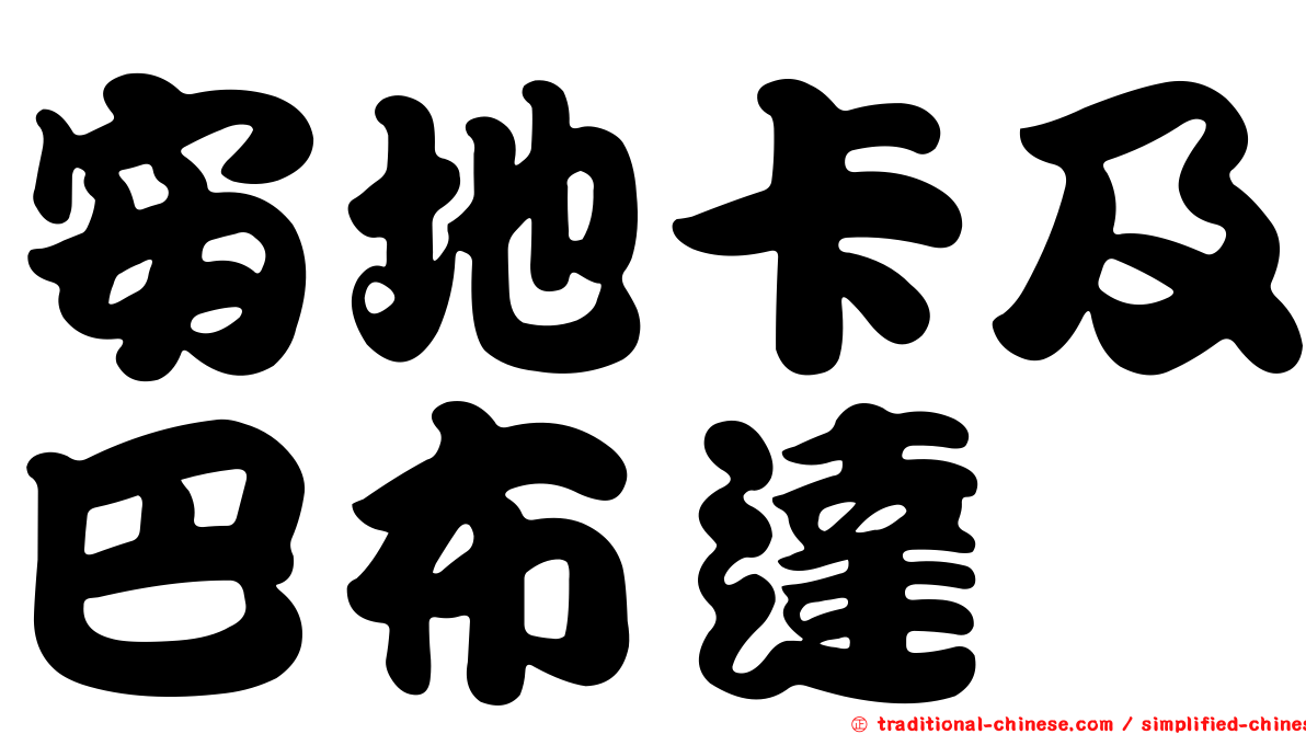 安地卡及巴布達