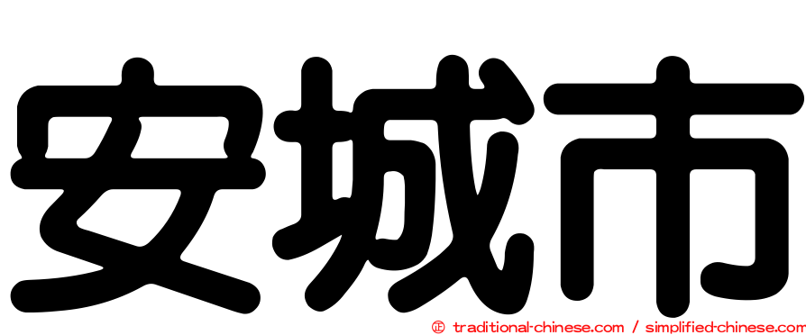 安城市