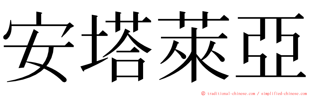 安塔萊亞 ming font