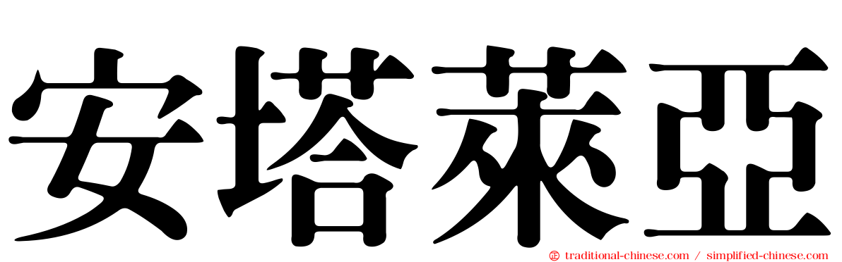 安塔萊亞