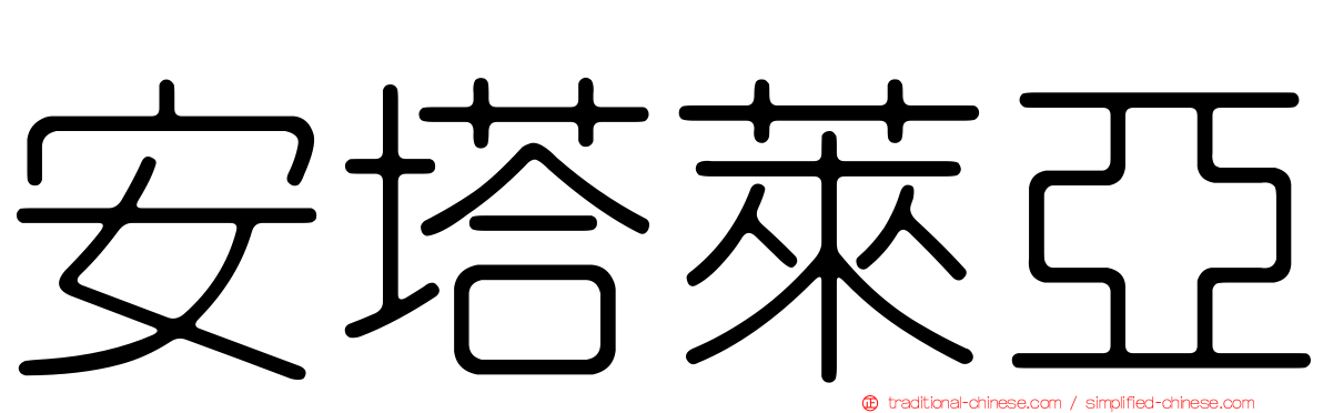 安塔萊亞
