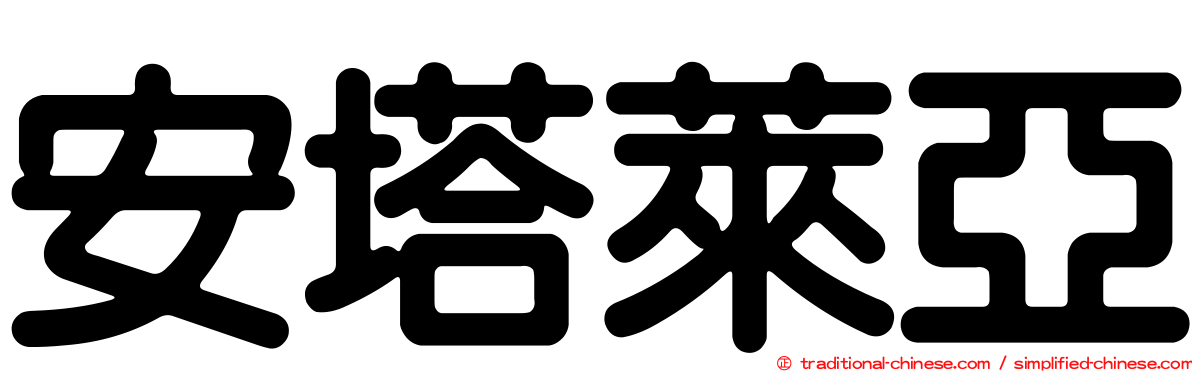 安塔萊亞