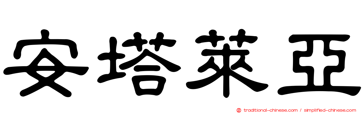 安塔萊亞