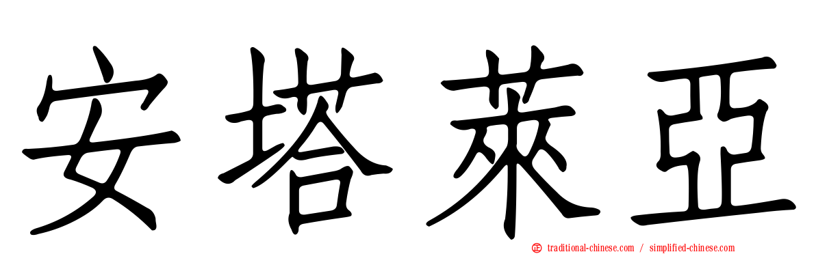 安塔萊亞