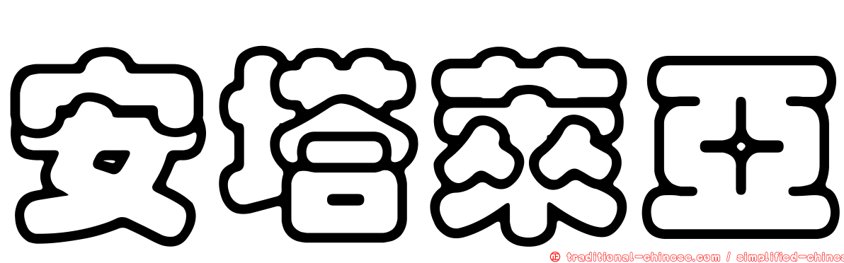安塔萊亞