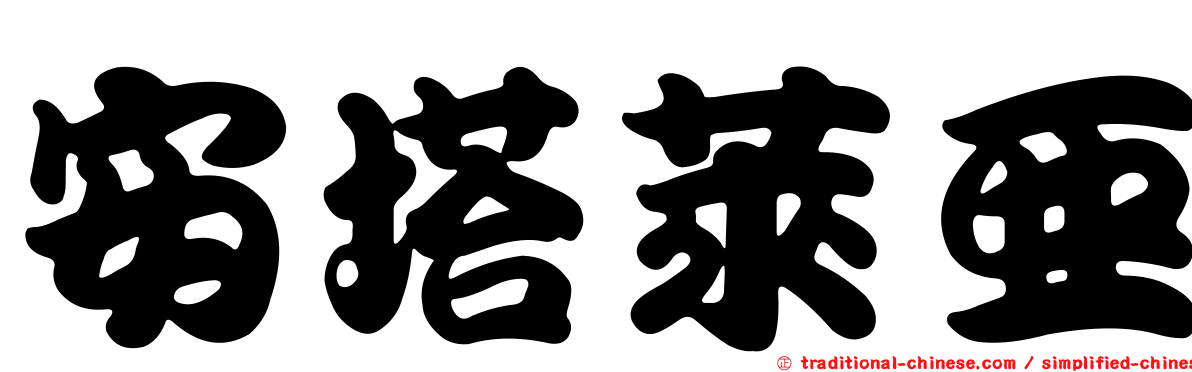 安塔萊亞