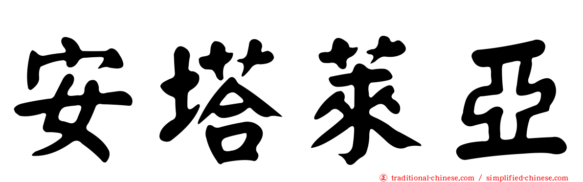 安塔萊亞