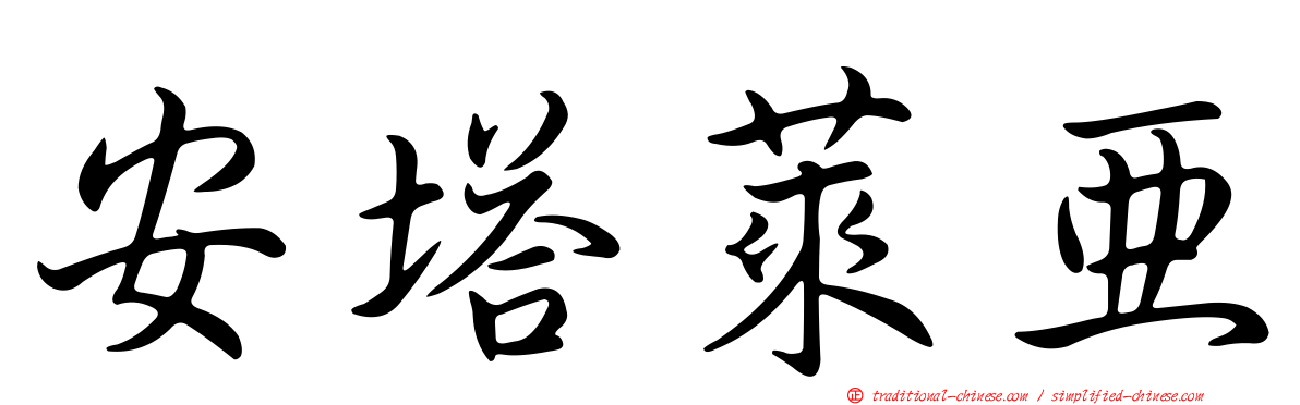 安塔萊亞