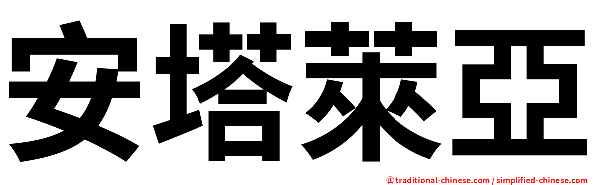 安塔萊亞