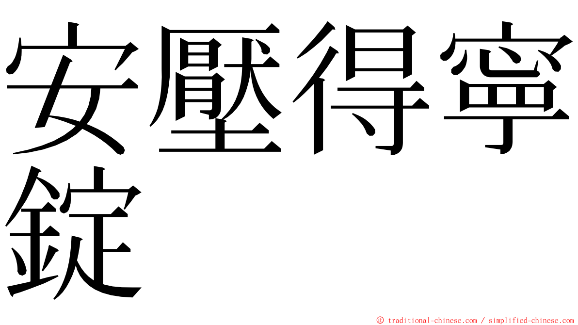 安壓得寧錠 ming font