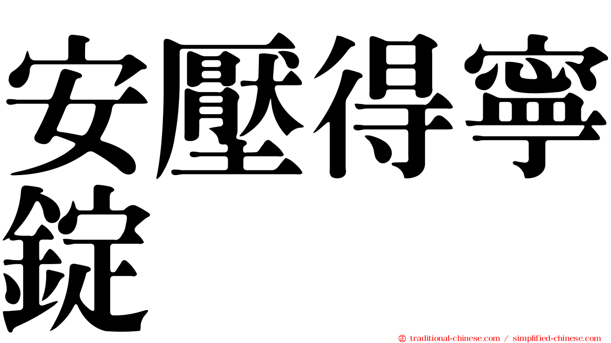 安壓得寧錠