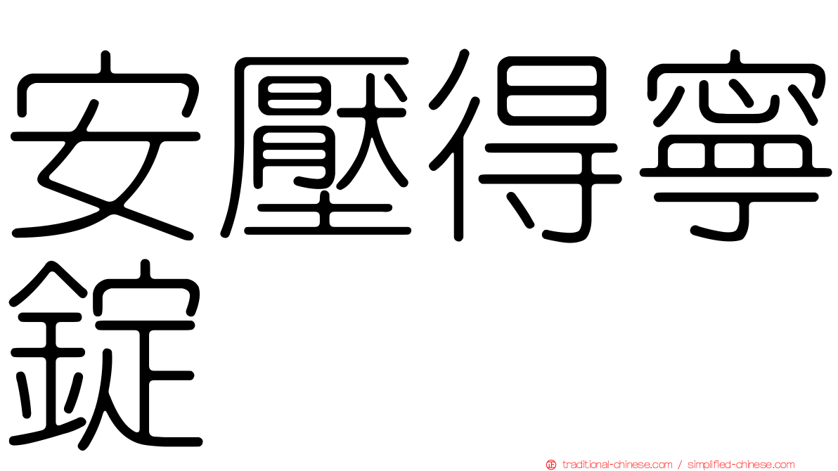 安壓得寧錠