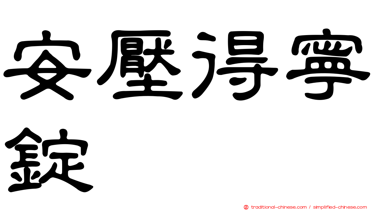 安壓得寧錠