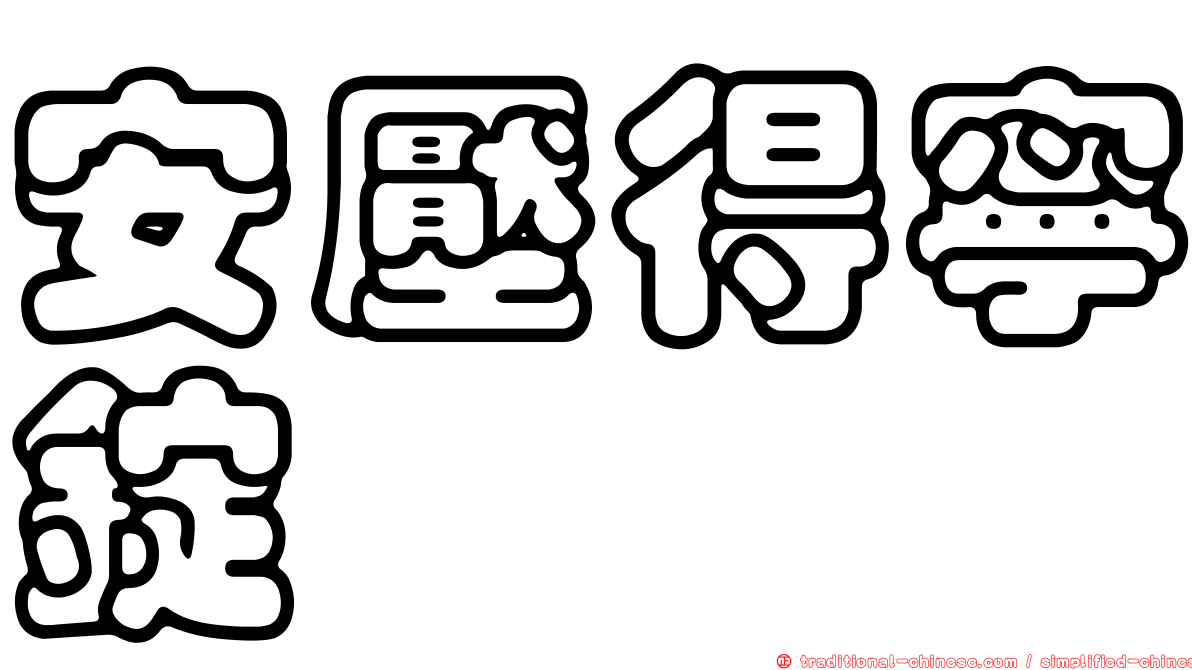 安壓得寧錠