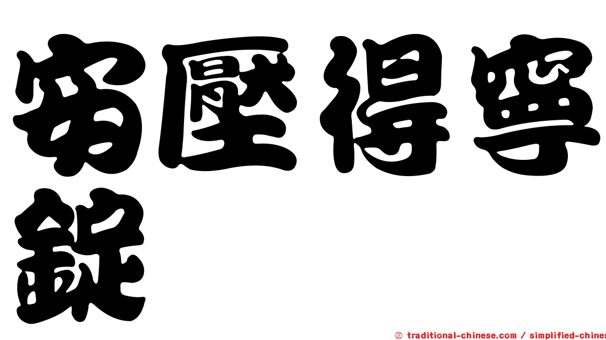 安壓得寧錠