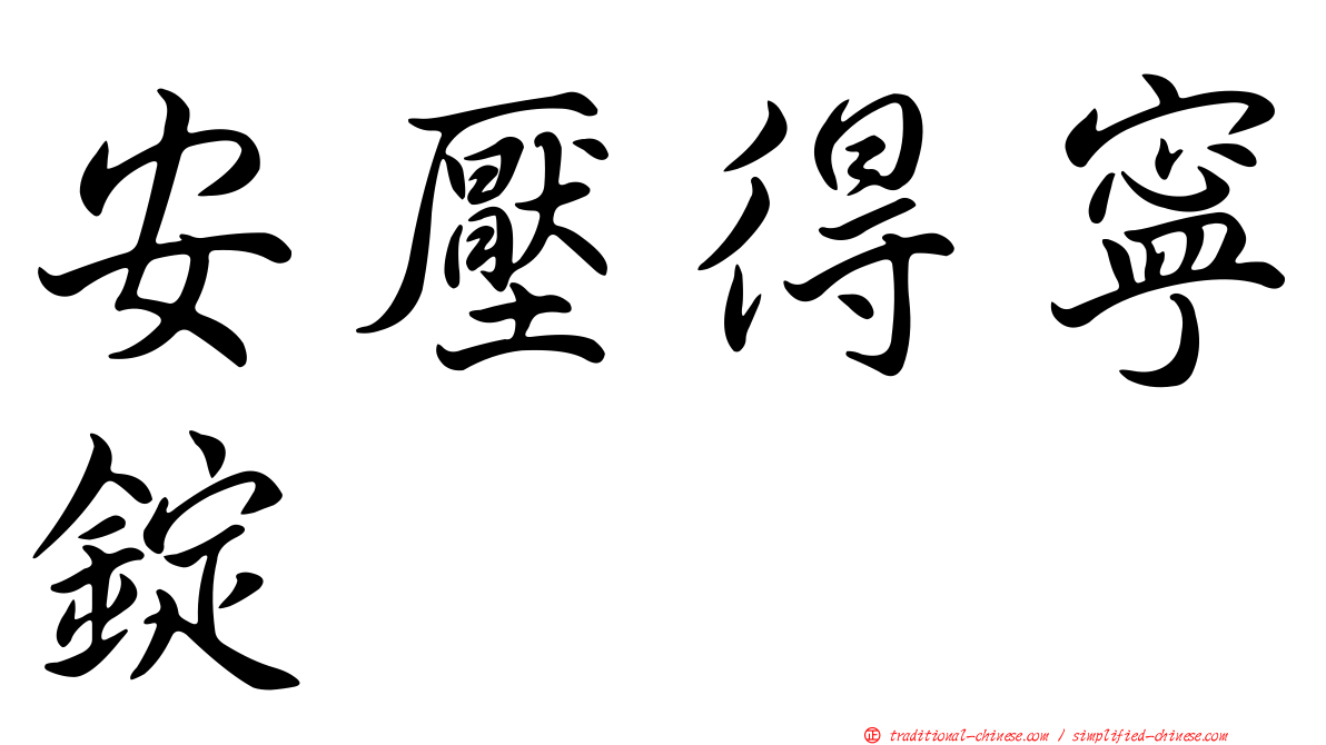 安壓得寧錠