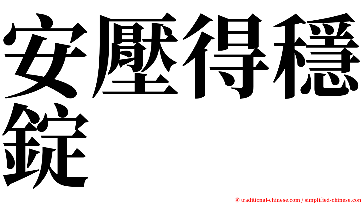 安壓得穩錠 serif font