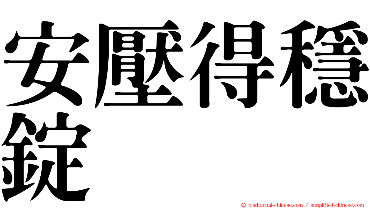 安壓得穩錠