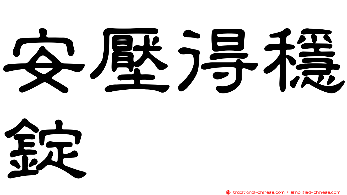 安壓得穩錠