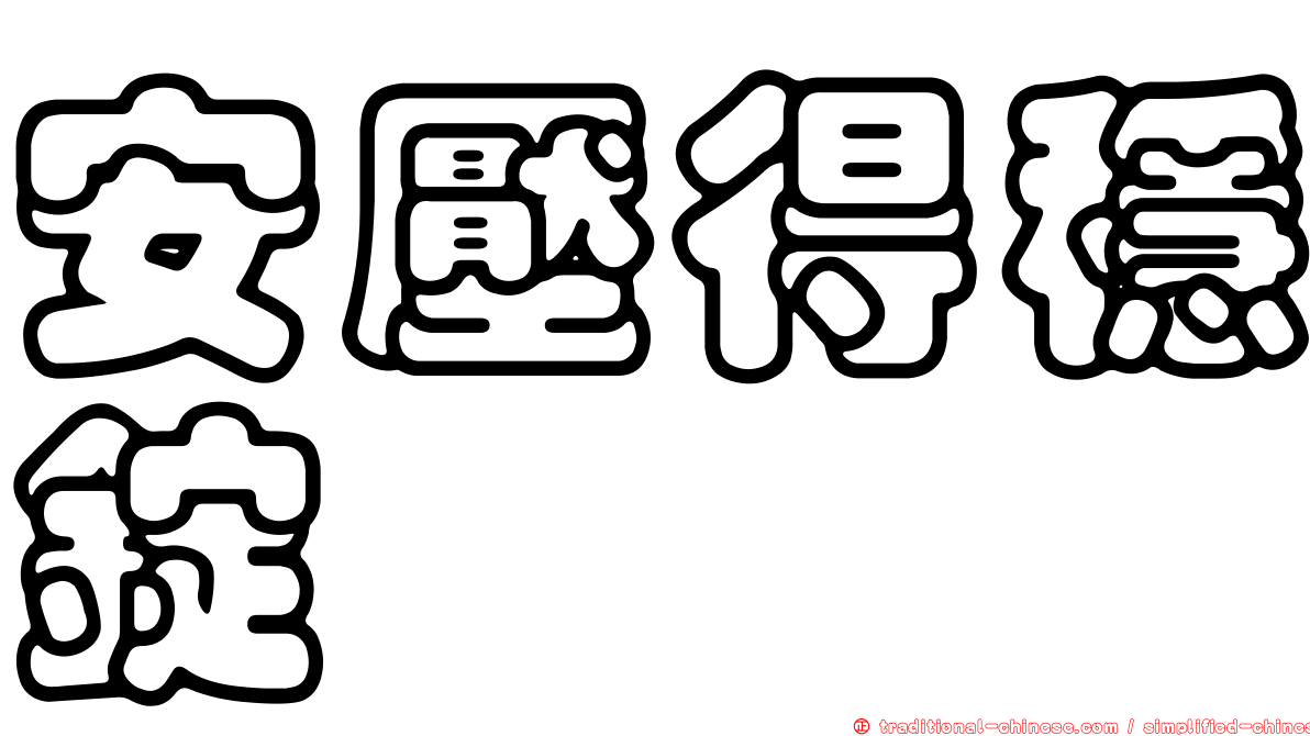 安壓得穩錠