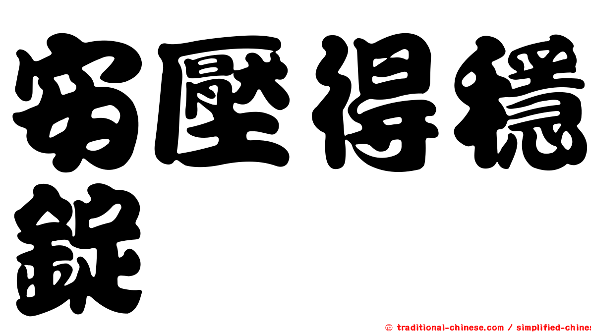 安壓得穩錠
