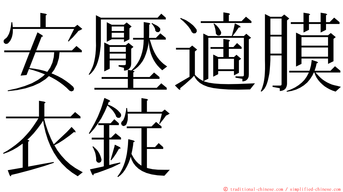 安壓適膜衣錠 ming font