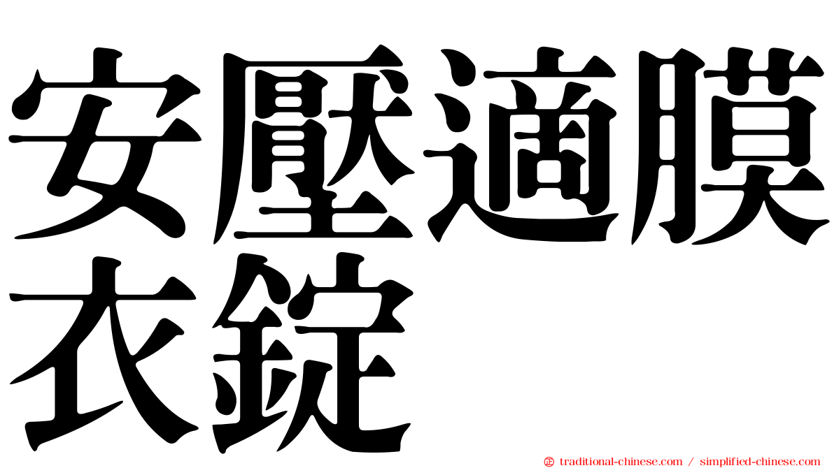 安壓適膜衣錠