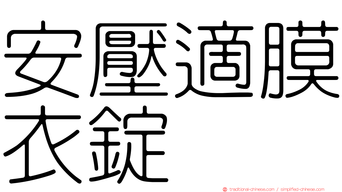 安壓適膜衣錠