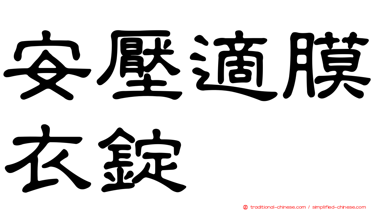 安壓適膜衣錠