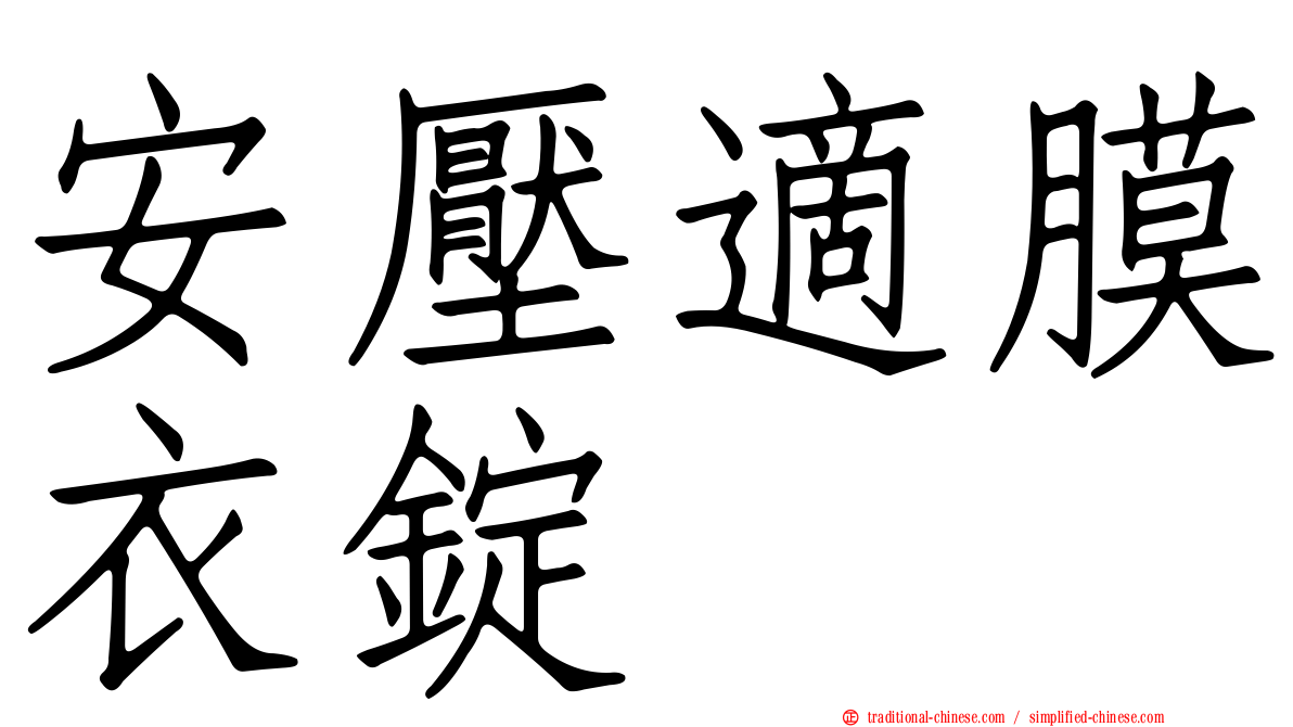 安壓適膜衣錠