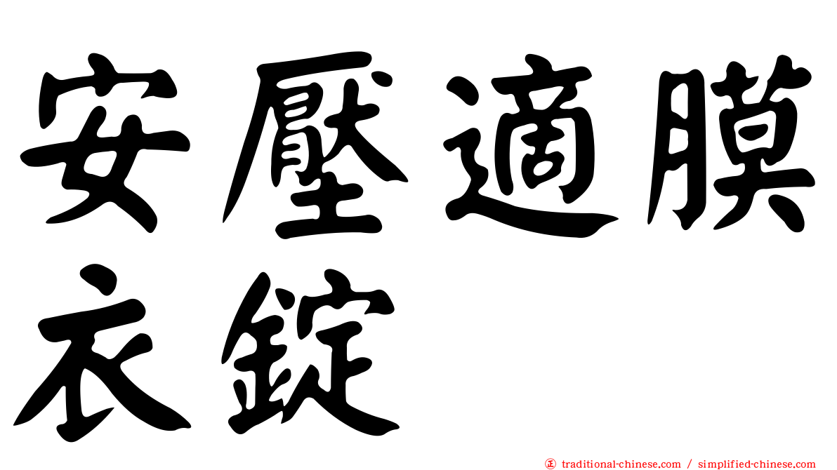 安壓適膜衣錠