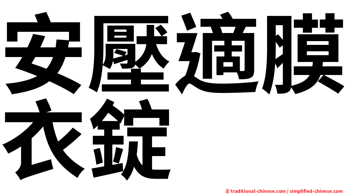 安壓適膜衣錠