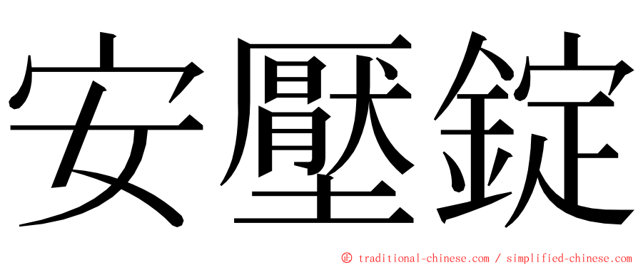安壓錠 ming font