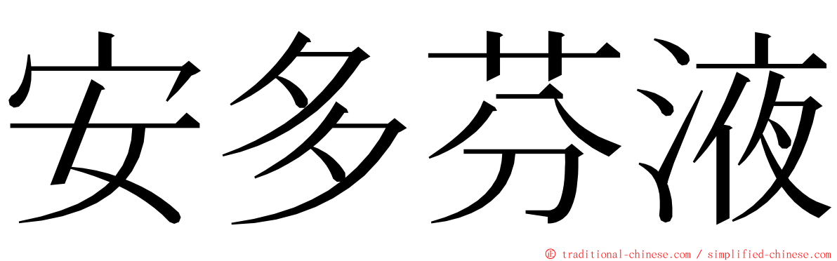安多芬液 ming font