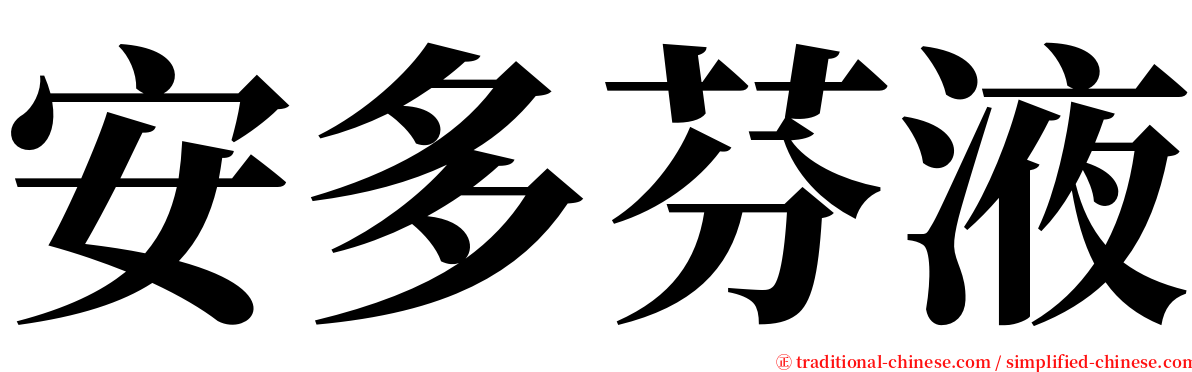 安多芬液 serif font