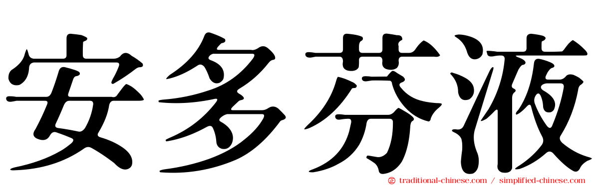 安多芬液