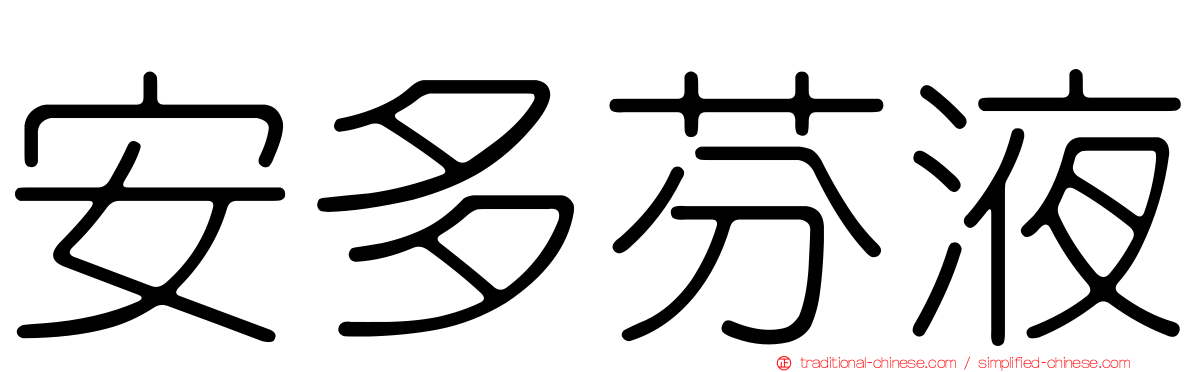 安多芬液
