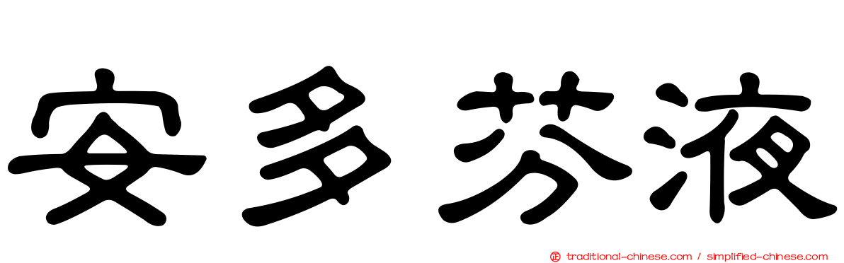 安多芬液