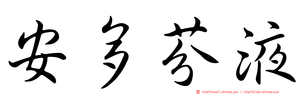 安多芬液
