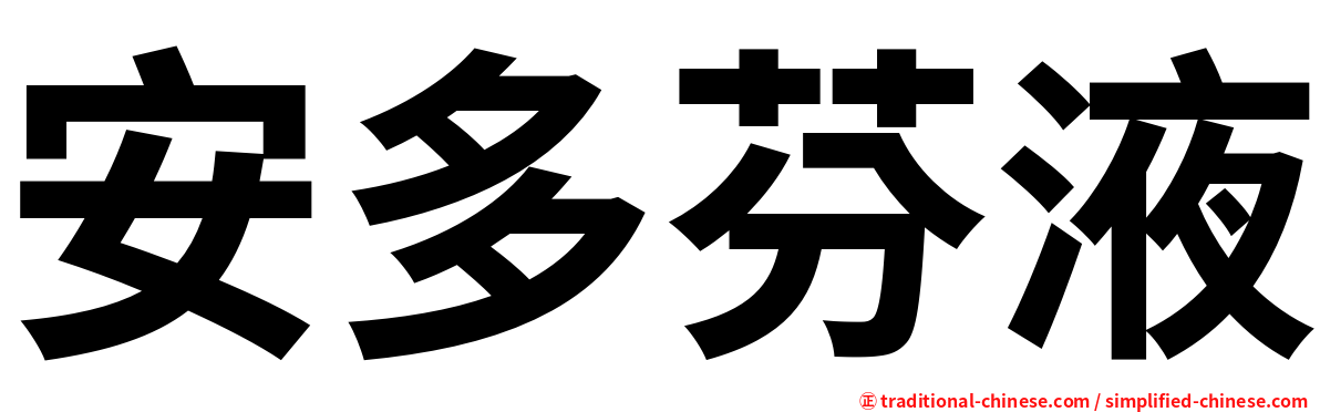 安多芬液
