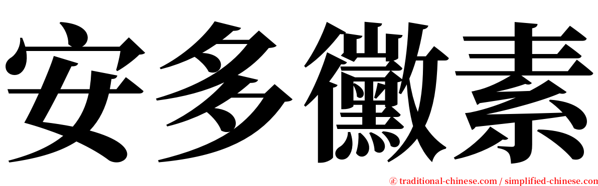 安多黴素 serif font