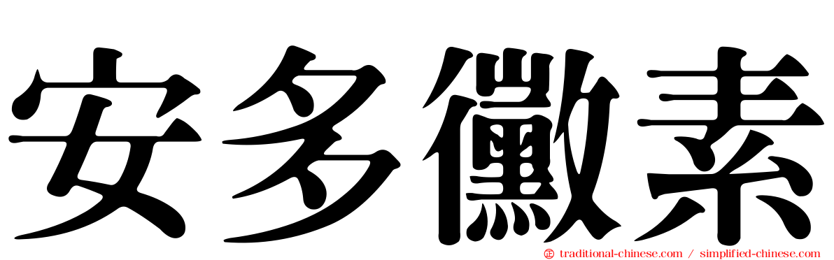 安多黴素